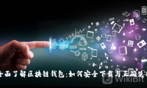 全面了解区块链钱包：如何安全下载与正确使用