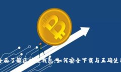 全面了解区块链钱包：如