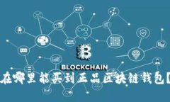 在哪里能买到正品区块链