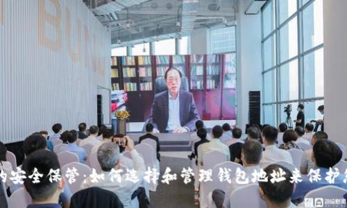 比特币的安全保管：如何选择和管理钱包地址来保护您的资产