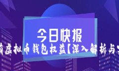 如何拥有虚拟币钱包权益
