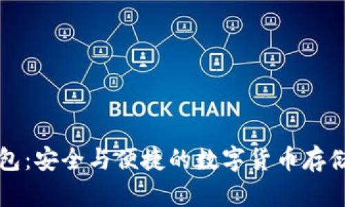 比特币钱包：安全与便捷的数字货币存储解决方案