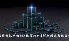 如何将钱包中的TRX换成U