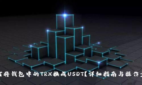 如何将钱包中的TRX换成USDT？详细指南与操作步骤