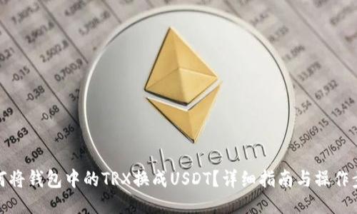 如何将钱包中的TRX换成USDT？详细指南与操作步骤