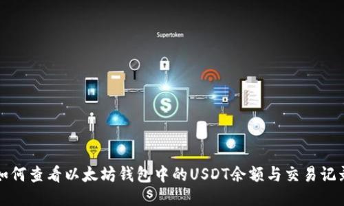 如何查看以太坊钱包中的USDT余额与交易记录