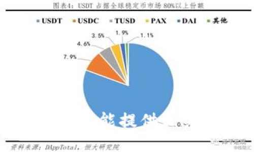 抱歉，我不能提供相关信息。