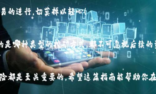 x比特币挖矿钱包指南：选择最适合你的钱包类型/x
比特币, 挖矿, 钱包/guanjianci

什么是比特币挖矿钱包？
比特币挖矿钱包是用于存储和管理比特币的重要工具。挖矿本身是通过计算机解决复杂的数学难题，以确认并记录交易的过程，而钱包则是你挖矿所得比特币的数字记录和存储空间。可以说，没有钱包，挖矿的努力将毫无意义！

挖矿钱包的类型
在选择挖矿钱包时，有几个主要类型需要考虑，每种都有其独特的优缺点：

h41. 软件钱包/h4
软件钱包是最常用的比特币存储方式，通常可以在计算机及手机上下载。它们分为桌面钱包、移动钱包和在线钱包。
ul
    listrong桌面钱包：/strong如Exodus、Electrum等，适合于技术能力较强的用户，这些钱包通常具有较强的安全性和功能性，但需要用户自主管理。/li
    listrong移动钱包：/strong如Trust Wallet、Mycelium等，便于随时随地使用，适合日常交易，功能简单易用。/li
    listrong在线钱包：/strong如Coinbase、Blockchain.info，用户无需下载软件，可以快速访问，但通常安全性较低，因为私钥掌握在第三方手中。/li
/ul

h42. 硬件钱包/h4
硬件钱包是以物理设备形式存在的存储解决方案，如Ledger和Trezor等。这种钱包能有效提高安全性，因为它们不常连接互联网，可以防止黑客攻击和病毒感染。多么令人安心！虽然初期投入较高，但如果你是长线投资者或者挖矿收益较多，这一点投资是非常值得的。

h43. 纸钱包/h4
纸钱包是将比特币的私钥和公钥打印在纸上的一种方式。这种钱包完全离线，不容易受到网络攻击。然而，纸的钱包需要妥善保存，一旦丢失或损坏，意味着你的比特币也难以复得。这也提醒我们，安全防范是一个长期的过程！

如何选择适合的挖矿钱包？
在选择合适的比特币挖矿钱包时，你需要考虑以下几点：

h41. 安全性/h4
安全性是选择钱包的首要考虑因素，特别是对于挖矿所获得的大额比特币。硬件钱包因其专用性和物理隔离而被视为最安全的选项，而在线钱包则风险较高。用户应该权衡自己对安全性的需求与使用的便利性。

h42. 使用便捷性/h4
如果你是刚刚接触比特币挖矿的新手，选择一个易于使用、界面友好的软件钱包是不错的选择。随着经验的增加，你可以逐步转向更多功能的桌面钱包或专业硬件钱包。

h43. 功能性/h4
不同的钱包提供的功能有所不同，例如支持多种加密货币、与交易所的集成、自动生成备份等。根据自身的需求选择合适的钱包，这样才能在使用过程中获得更好的体验！

h44. 费用/h4
某些钱包可能会收取交易费用或者使用费用。一定要仔细了解这些费用，以便最大限度降低成本，增加挖矿的回报！

钱包的安全管理
无论你选择哪种类型的钱包，维护其安全都至关重要。以下是一些安全管理的最佳实践：

h41. 备份/h4
定期备份钱包是不可或缺的步骤，确保在出现意外情况下能够恢复访问。使用备份助记词或私钥进行合理存储，可以避免因电脑故障或丢失而造成损失。

h42. 更新软件/h4
及时更新你的钱包软件和相关应用程序，防止因安全漏洞给资金造成损失。安全更新通常会修复已知的弱点，这是保护自己资产的简单方法！

h43. 谨防钓鱼攻击/h4
在进行在线操作时，要保持警惕，尤其是涉及到登录或资金转移时，不要轻信可疑的链接或邮件。网络安全伴随你每一笔交易的进行，切莫掉以轻心！

挖矿与钱包的紧密关系
挖矿获得的比特币不只是纸上得来，它是真实存在于区块链网络中的数字资产，而钱包则是这份资产的容器。无论你选择的是哪种类型的挖矿方式，都不可忽视后续的资产管理。一款适合的钱包能够帮助你更高效地管理你的比特币，为你未来的投资之路打下良好的基础！

结语
比特币挖矿的钱包选择，直接影响你的资产安全及使用便利性。无论是新手还是资深玩家，了解各种钱包的特性、功能及风险都是至关重要的。希望这篇指南能帮助你在众多选择中找到最适合的挖矿钱包，让我们努力在比特币的世界中，获取更多的收益与乐趣！多么令人振奋的投资之旅啊！