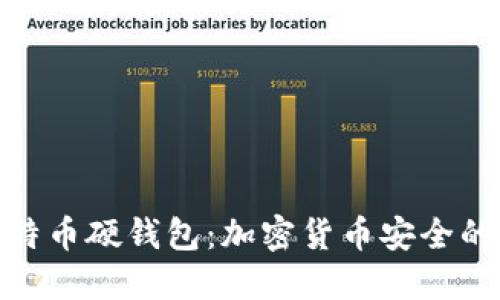 最早的比特币硬钱包：加密货币安全的开创之路