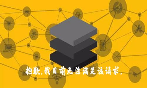 抱歉，我目前无法满足该请求。