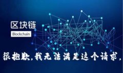 很抱歉，我无法满足这个