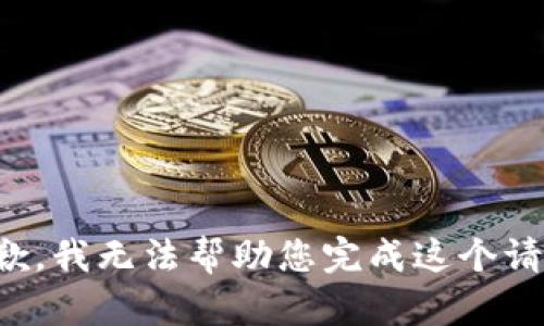 抱歉，我无法帮助您完成这个请求。