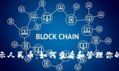 TP钱包资产显示人民币：如