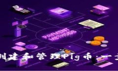 如何在TP钱包中创建和管理