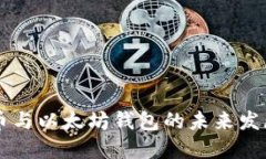 比特币与以太坊钱包的未