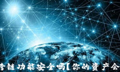 
TP钱包跨链功能安全吗？你的资产会被盗吗？