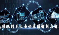 TP钱包转账转不出去的原因