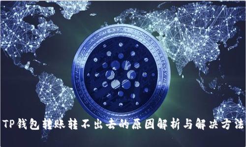 TP钱包转账转不出去的原因解析与解决方法