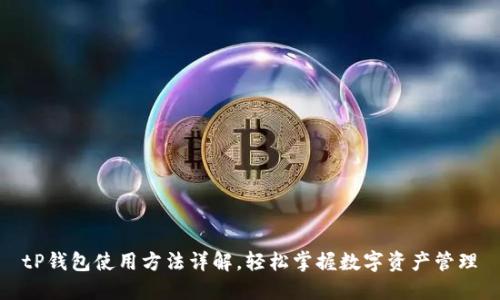 tP钱包使用方法详解，轻松掌握数字资产管理