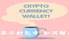 TP钱包提币显示打包中，如