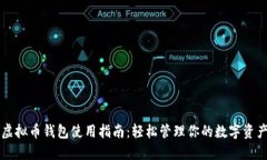 虚拟币钱包使用指南：轻