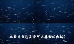 比特币钱包是否可以存储