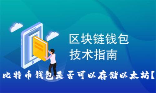 比特币钱包是否可以存储以太坊？