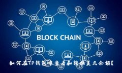 如何在TP钱包中查看和转换