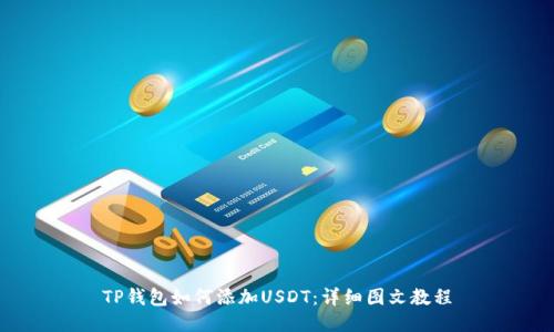 TP钱包如何添加USDT：详细图文教程