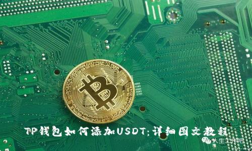 TP钱包如何添加USDT：详细图文教程