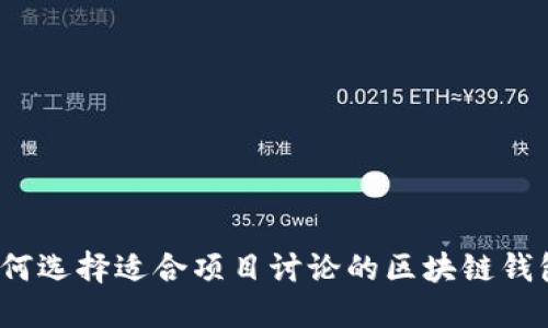 如何选择适合项目讨论的区块链钱包？