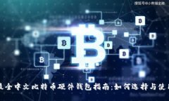 最全中文比特币硬件钱包