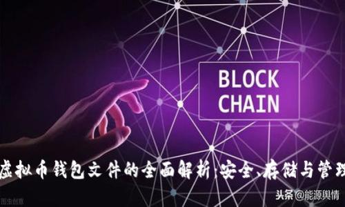 虚拟币钱包文件的全面解析：安全、存储与管理