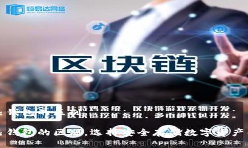 冷钱包和热钱包的区别

冷钱包与热钱包的区别，选择安全存储数字资产的最佳方案