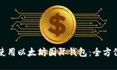 如何使用以太坊国际钱包