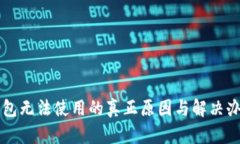 钱包无法使用的真正原因