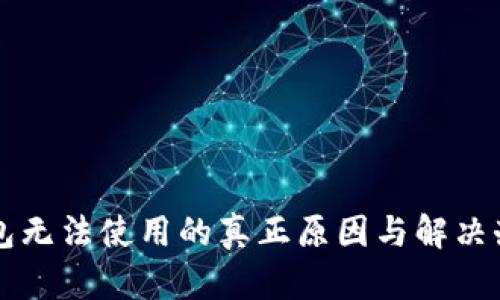钱包无法使用的真正原因与解决办法