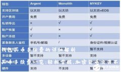 关于TP钱包买币手续费的详