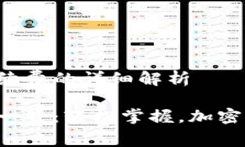 关于TP钱包买币手续费的详细解析

TP钱包买币手续费一览：轻松掌握，加密货币交易不再迷茫！