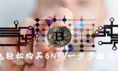 如何通过TP钱包轻松购买