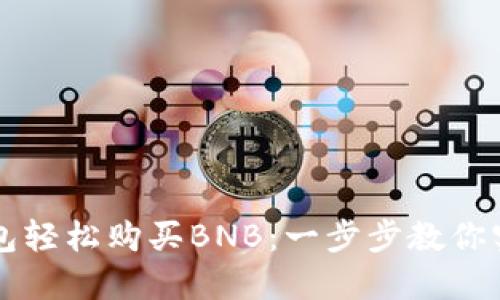 如何通过TP钱包轻松购买BNB：一步步教你实现加密投资梦