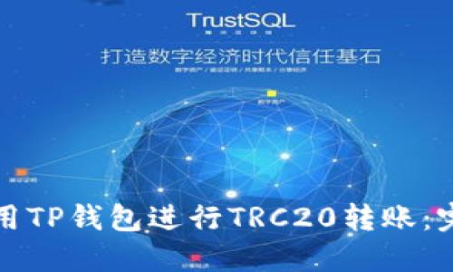 如何使用TP钱包进行TRC20转账：完整指南