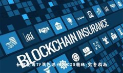 如何使用TP钱包进行TRC20转
