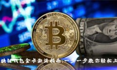 区块链钱包金卡激活指南