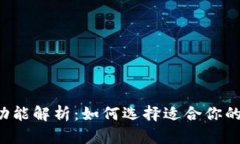 区块链钱包的多重功能解