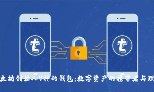 揭秘以太坊创始人V神的钱包：数字资产的携带者与理念传递