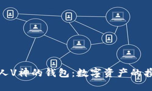 揭秘以太坊创始人V神的钱包：数字资产的携带者与理念传递