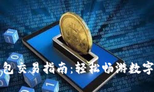 比特币钱包交易指南：轻松畅游数字货币世界