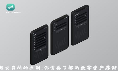 
USDT钱包与交易所的区别：你需要了解的数字资产存储与交易真相