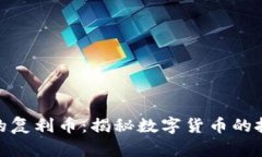 TP钱包里的复利币：揭秘数